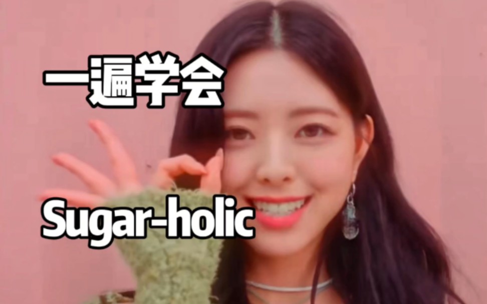 ITZY日单Sugarholic音译空耳学唱哔哩哔哩bilibili