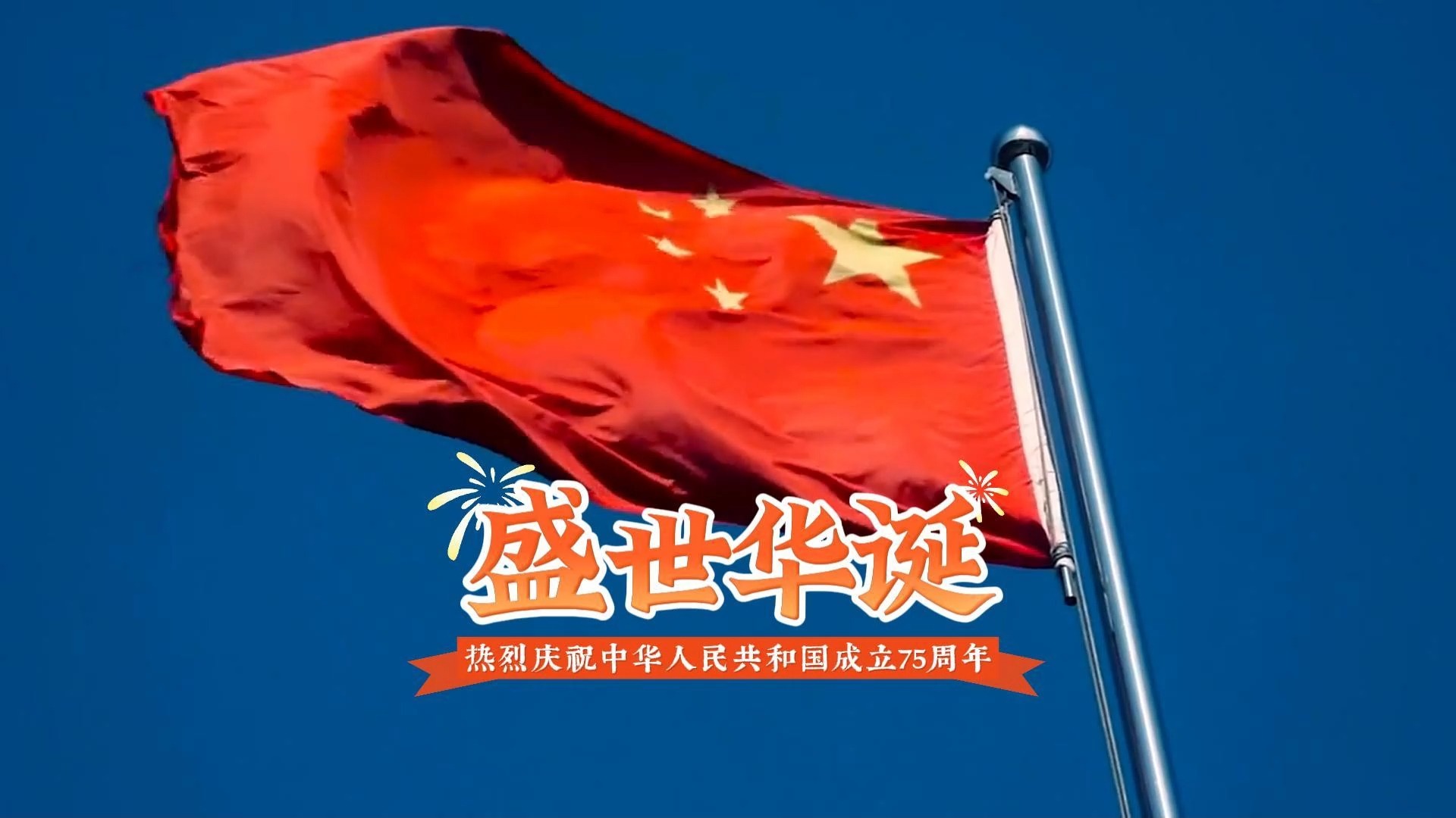 盛世华诞,举国同庆!热烈庆祝中华人民共和国成立75周年,祝大家国庆节快乐!哔哩哔哩bilibili