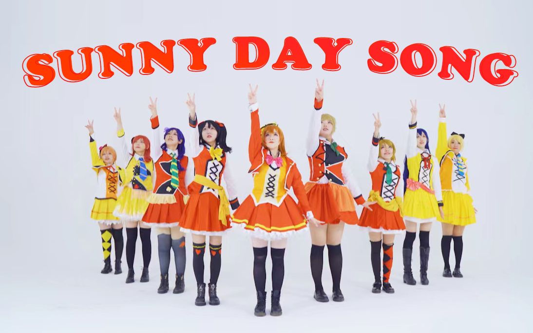 [图]【LoveLive!】Sunny Day Song❀高歌吧~这样的梦！