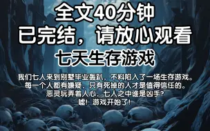 Download Video: 【已完结】我们七人来到别墅毕业轰趴，不料陷入了一场生存游戏。每一个人都有嫌疑，只有死掉的人才是值得信任的。恶灵玩弄着人心，七人之中谁是凶手？嘘！游戏开始了！