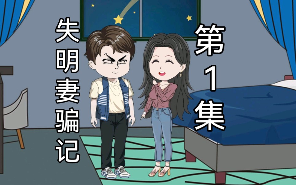 【失明妻骗记(第1集)】失明半年多,妻子对我不离不弃,可这天有人告诉我妻子可能出轨了!哔哩哔哩bilibili