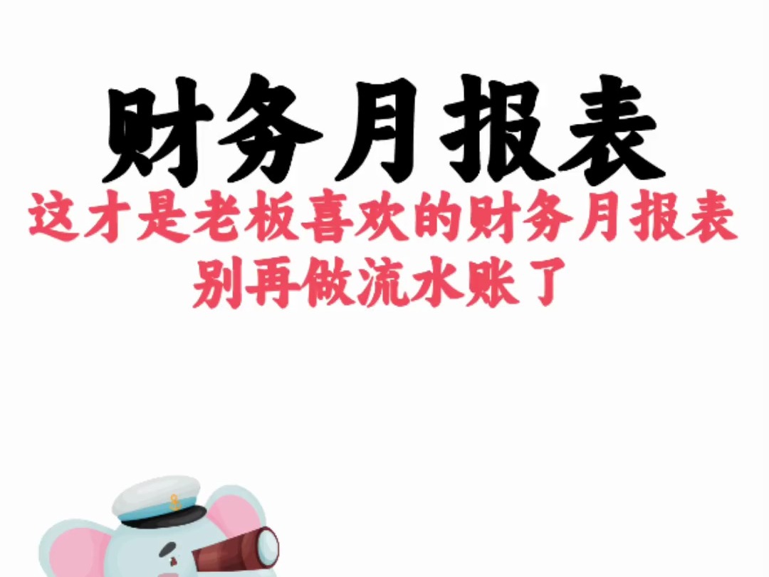 这才是老板喜欢的财务月报表!录入数据就可以自动生成报表,图表结合,数据清晰直观!哔哩哔哩bilibili