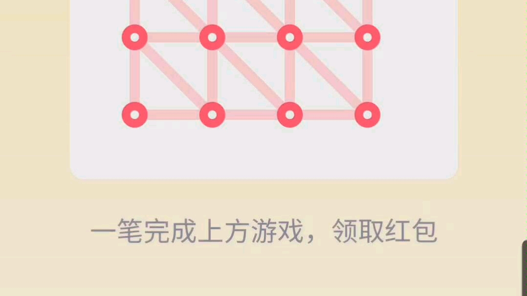 qq红包一笔画24关