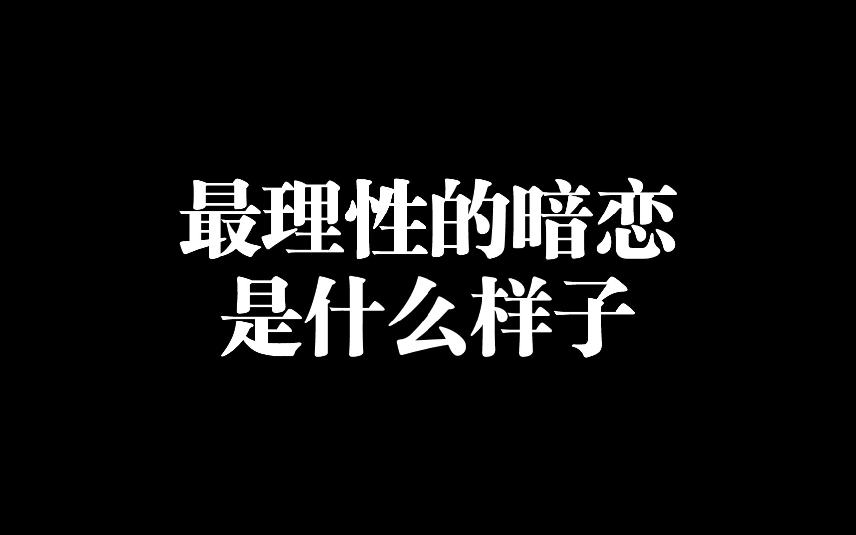 [图]【今日话题】最理性的暗恋是什么样子？