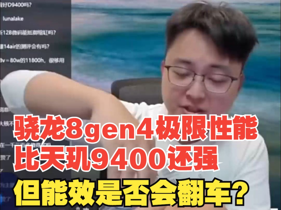 云飞谈8gen4极限性能比天玑9400强,但能效是否会翻车?还是未知数哔哩哔哩bilibili