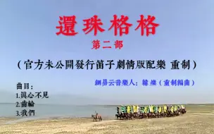 Video herunterladen: 还珠格格第二部（官方未公开发行笛子剧情版配乐 重制）编曲：网易云音乐人 韩烁