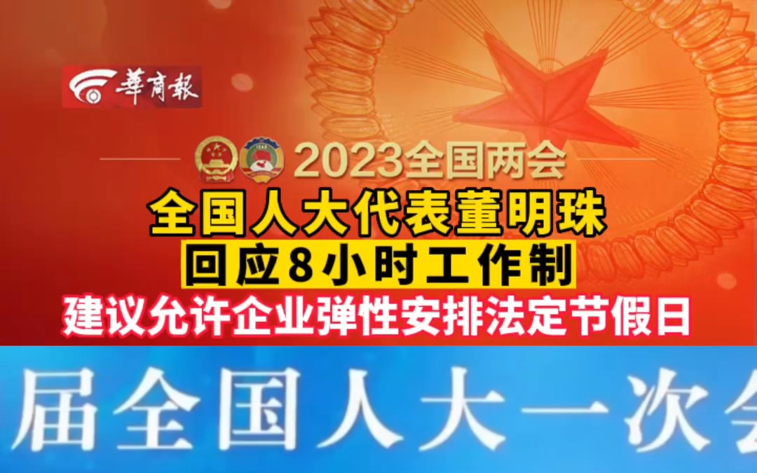 全国人大代表董明珠回应8小时工作制 建议允许企业弹性安排法定节假日哔哩哔哩bilibili