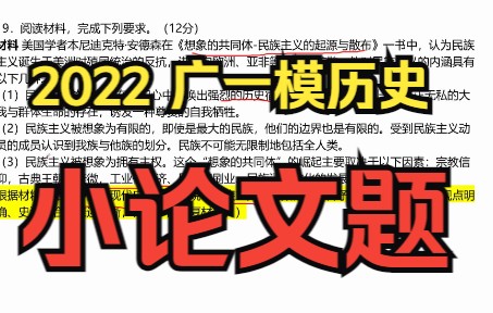 【2022年广东省一模】历史试卷精讲ⷮŠ论文题19哔哩哔哩bilibili