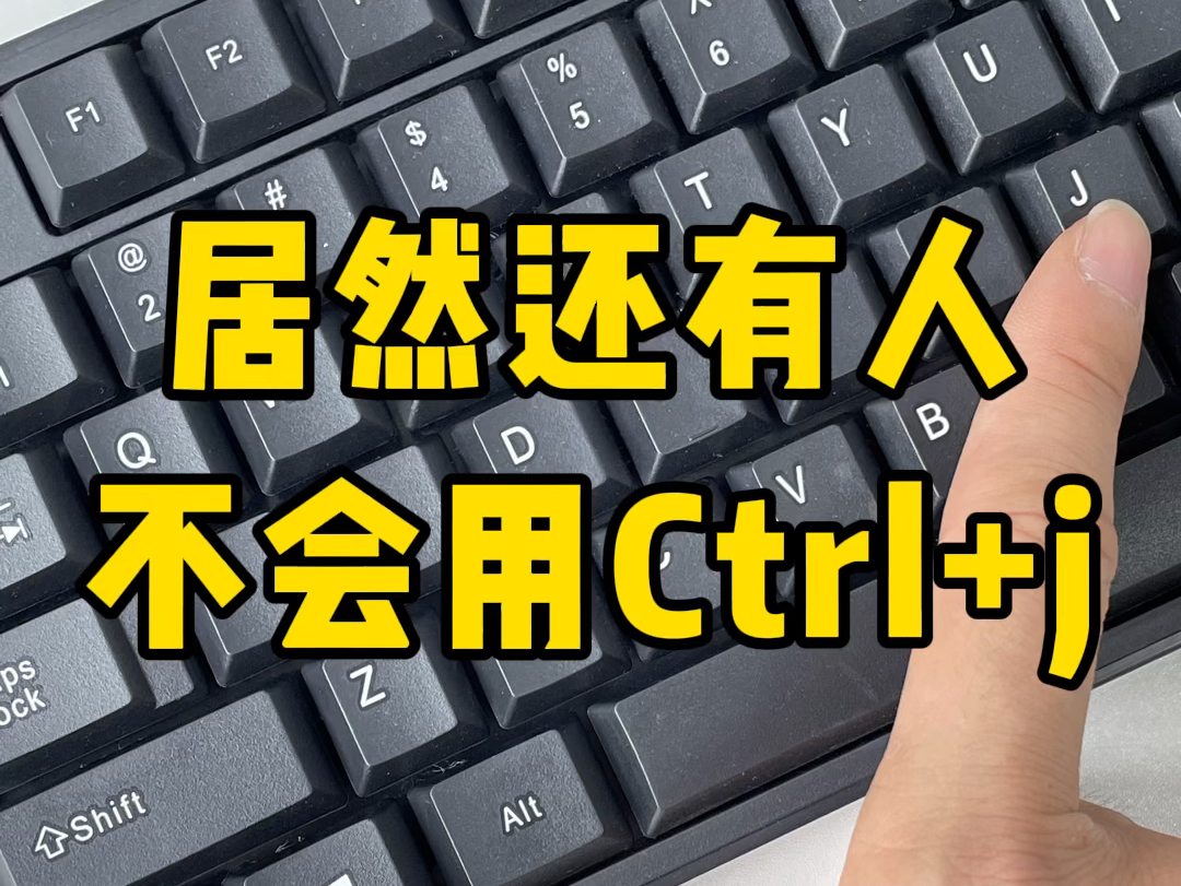 Ctrl+j的高级用法哔哩哔哩bilibili