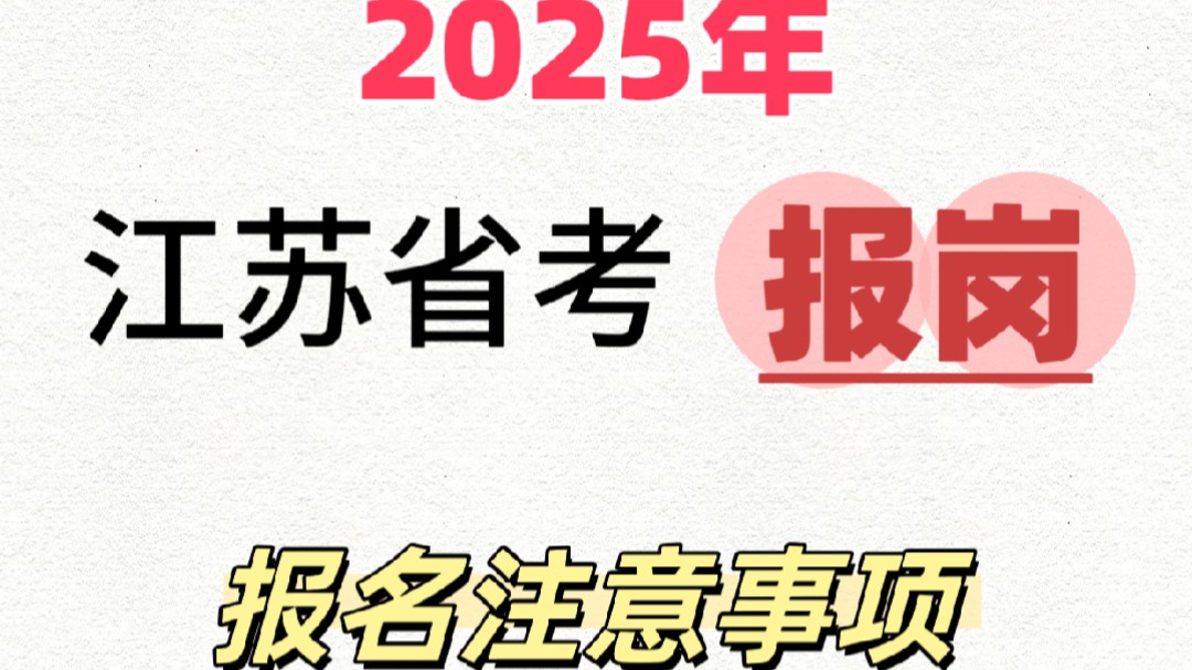 【2025江苏省考】报名注意事项哔哩哔哩bilibili