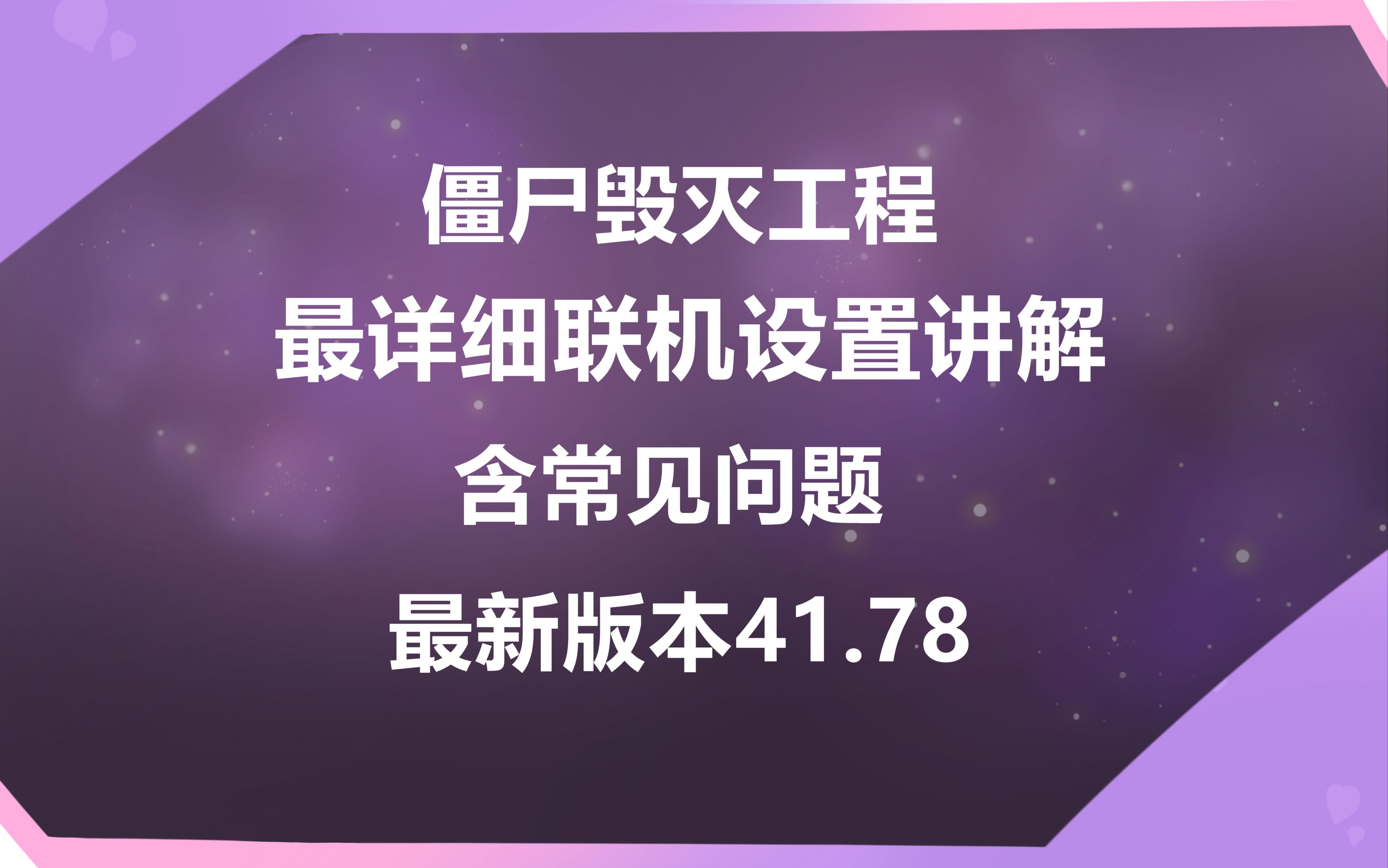 僵尸毁灭工程联机最详细的设置,全设置讲解最新版,含常见问题,保姆级建房联机攻略.哔哩哔哩bilibili