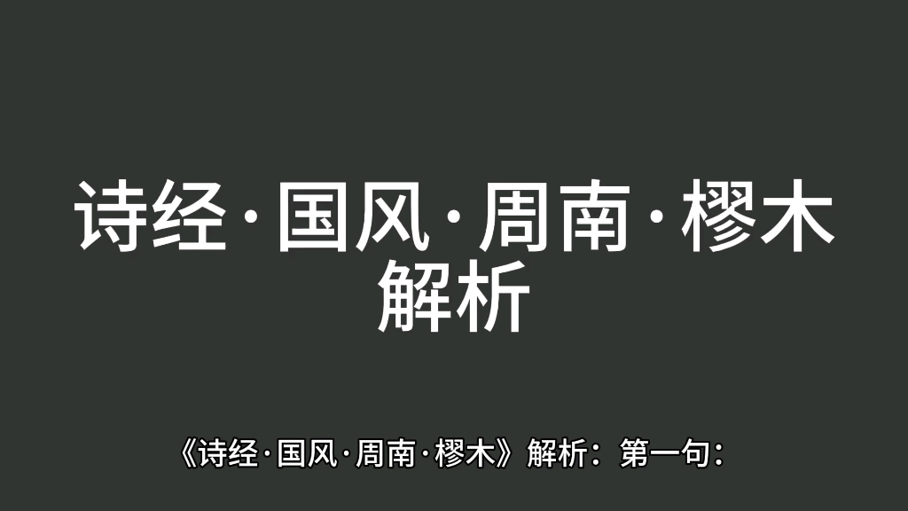 [图]《诗经·国风·周南·樛木》解析