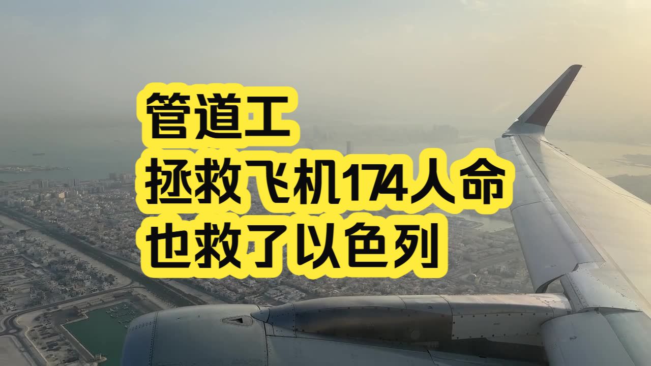 管道工 拯救飞机174人命 也救了以色列