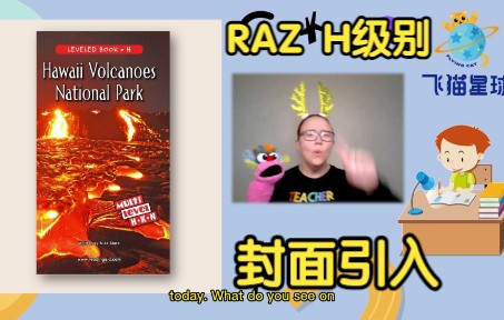 [图]RAZ H级别 夏威夷火山公园 外教精读示范 封面引入