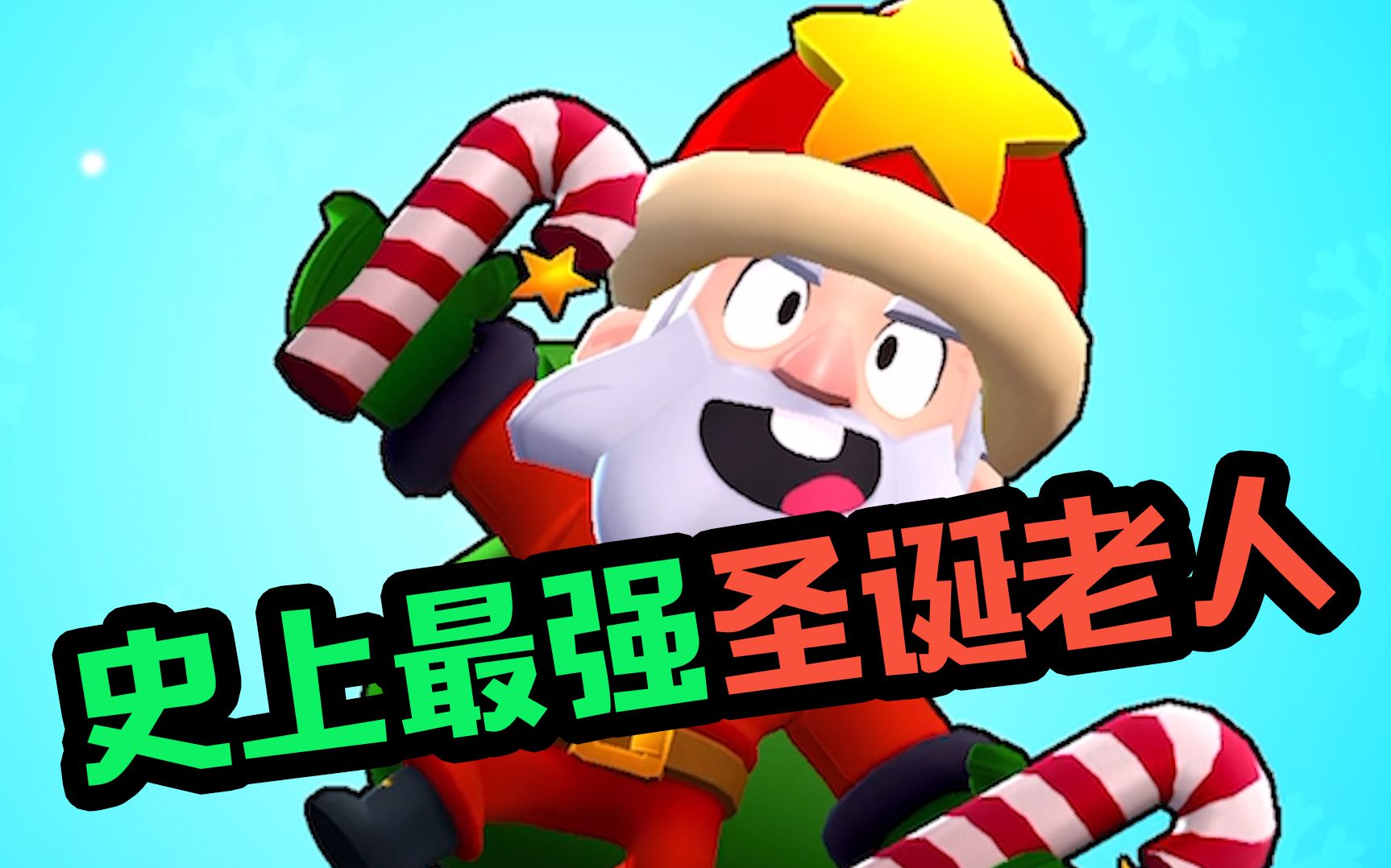 荒野乱斗麦克史上最强圣诞老人