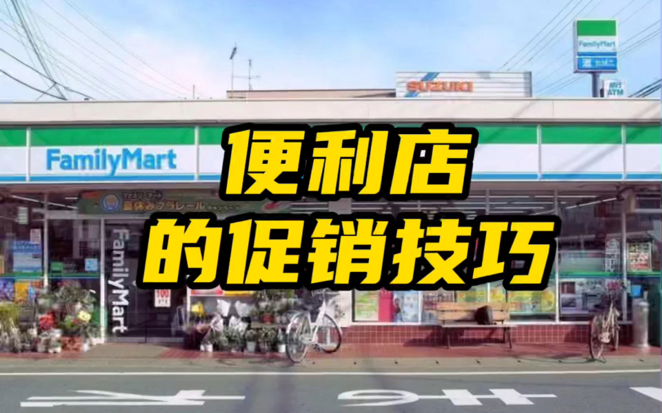 [van] 便利店的促销技巧哔哩哔哩bilibili