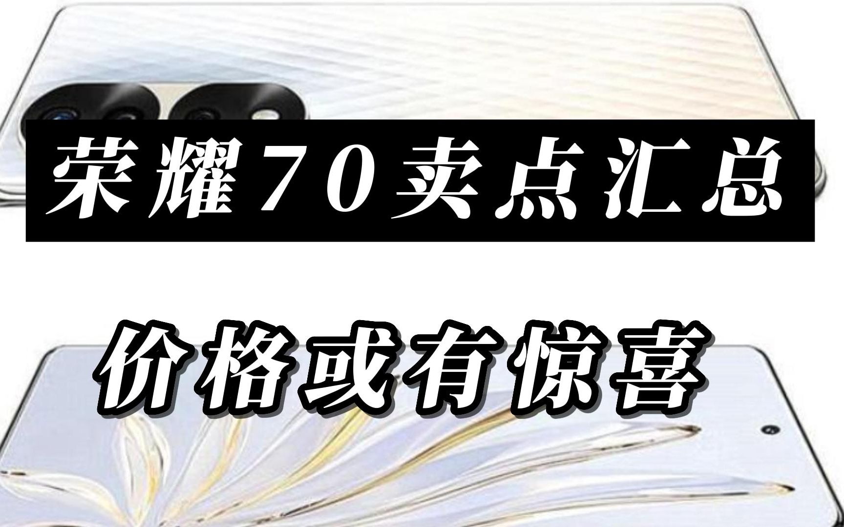 荣耀70系列卖点汇总,性能大幅飙升,价格或有惊喜哔哩哔哩bilibili