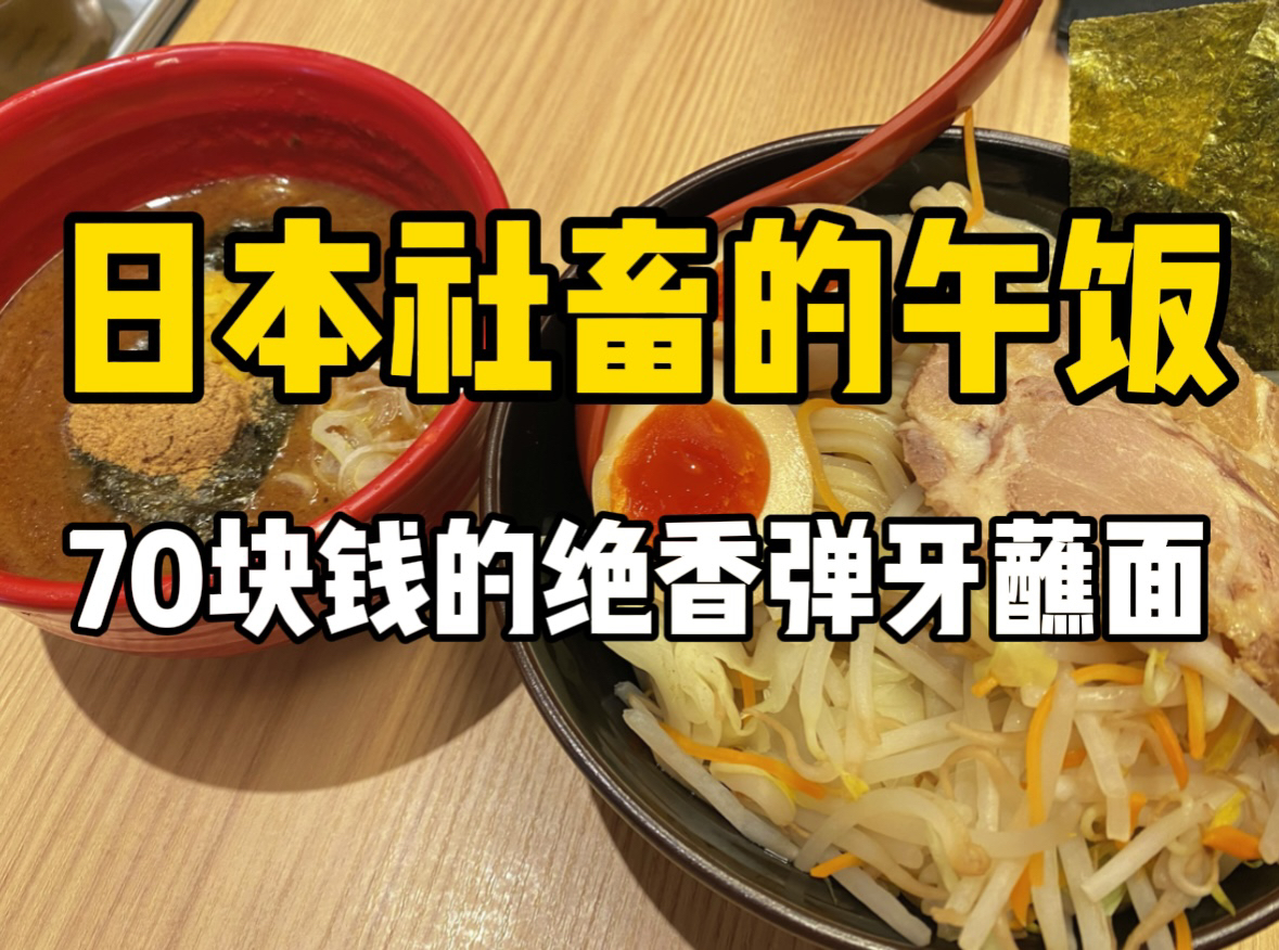 日本碳水爆炸餐!70块钱的多肉蘸面太香了~哔哩哔哩bilibili