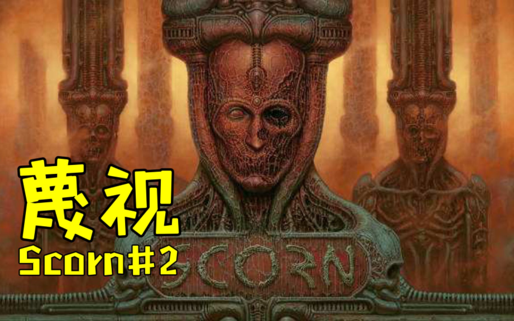 蔑视Scorn02:命运多舛,男主再次经历重生