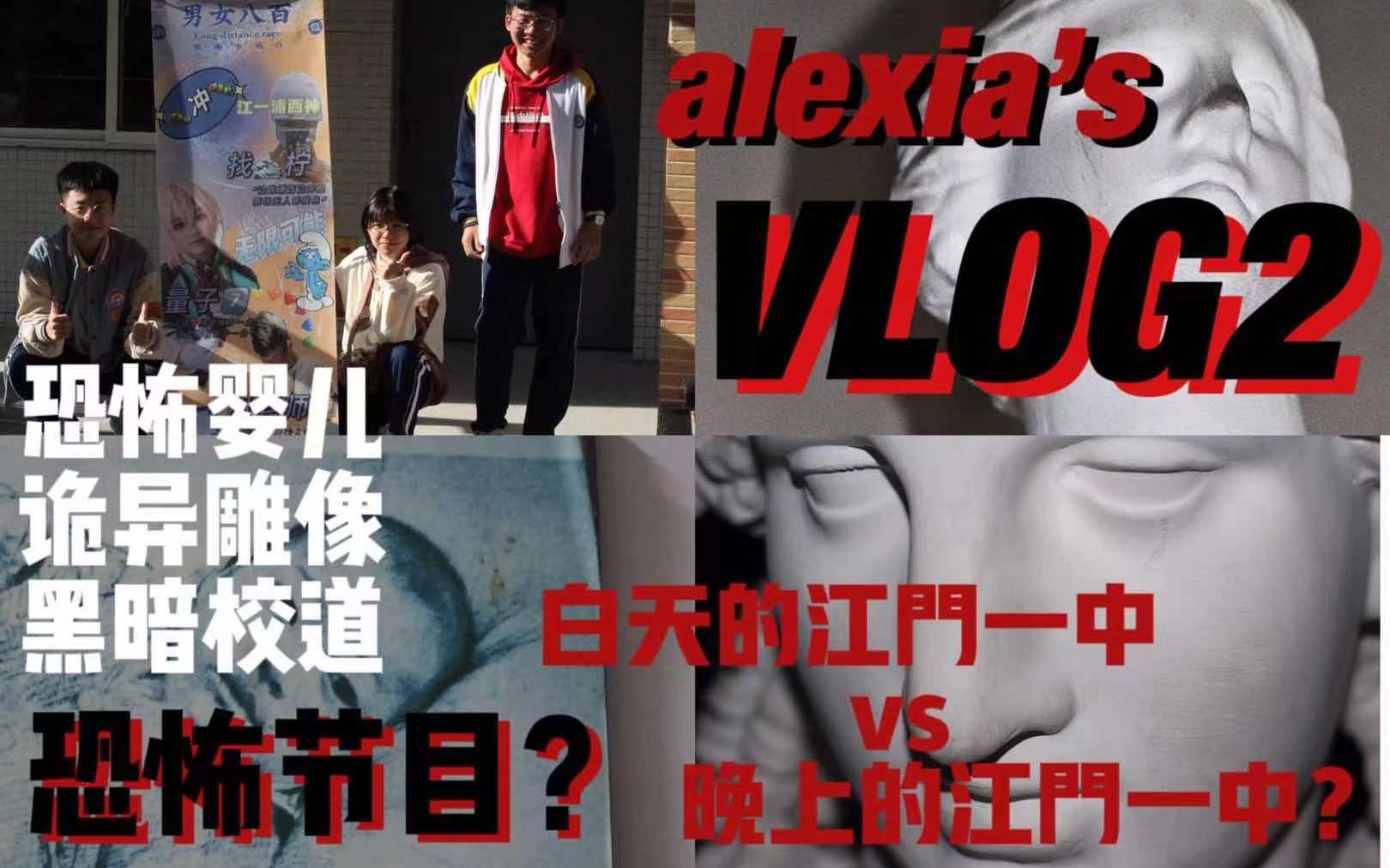 【alexia's VLOG】白天的江门一中vs晚上的江门一中?请跟随美术生一探究竟!哔哩哔哩bilibili