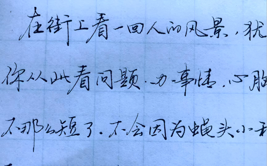 原速手写~在街上看一回人的风景,犹如读一本历史,一本哲学……~贾平凹(自在独行看人)哔哩哔哩bilibili