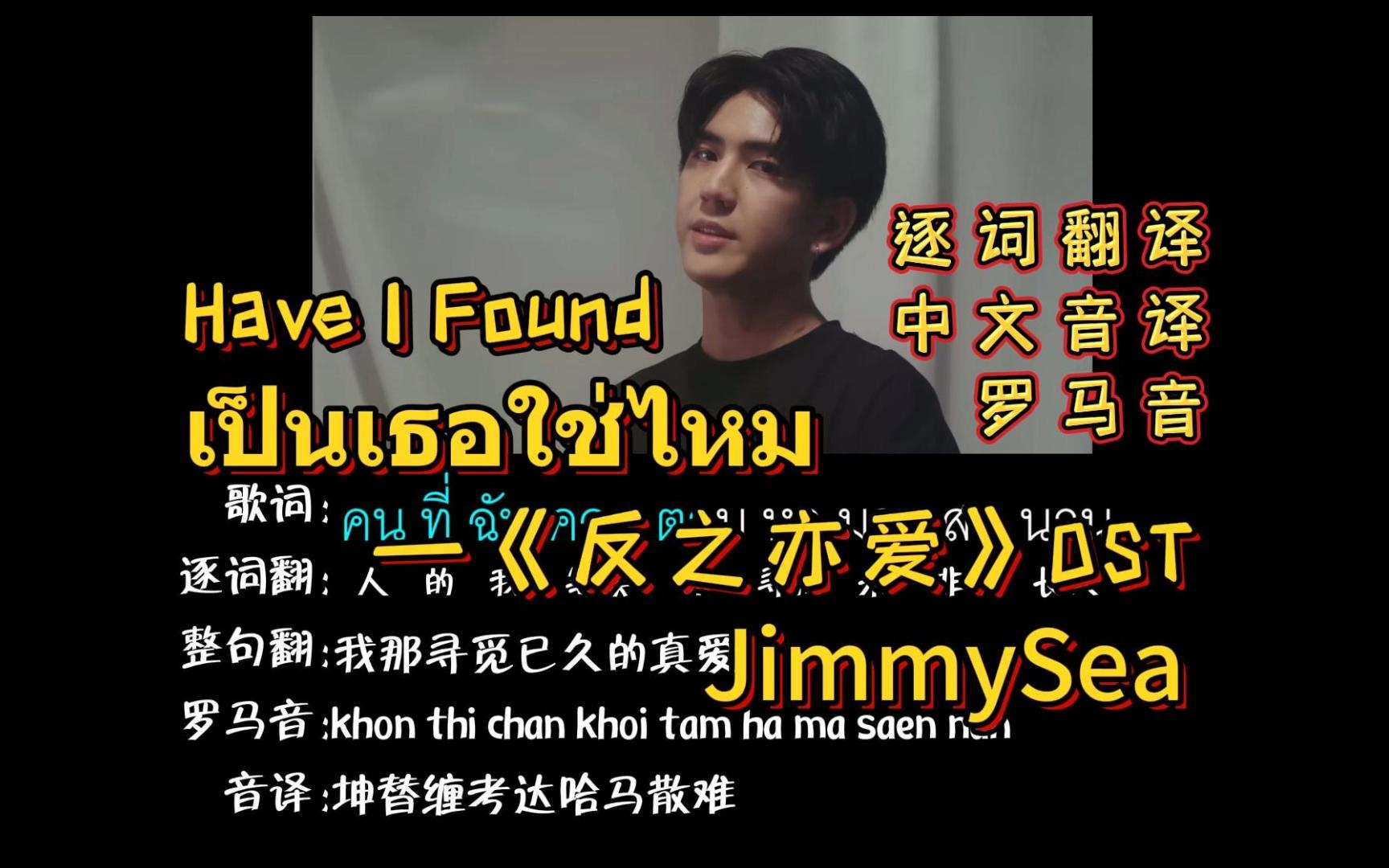 เป็นเธอใช่ไหม(Have I Found)|《反之亦爱》OSTJimmySea(逐词翻译+中文音译+罗马音)哔哩哔哩bilibili