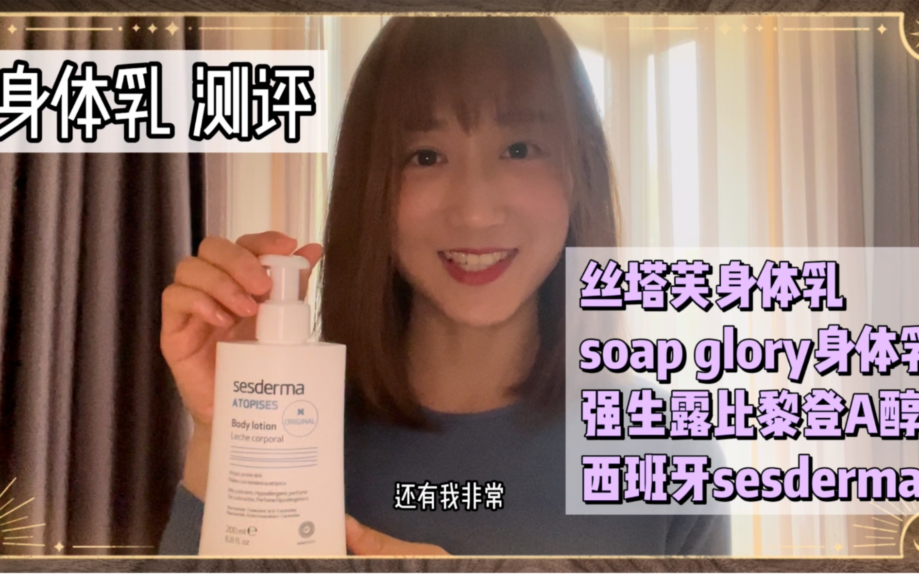 身体乳测评:丝塔芙、sesderma、强生、soap glory哔哩哔哩bilibili