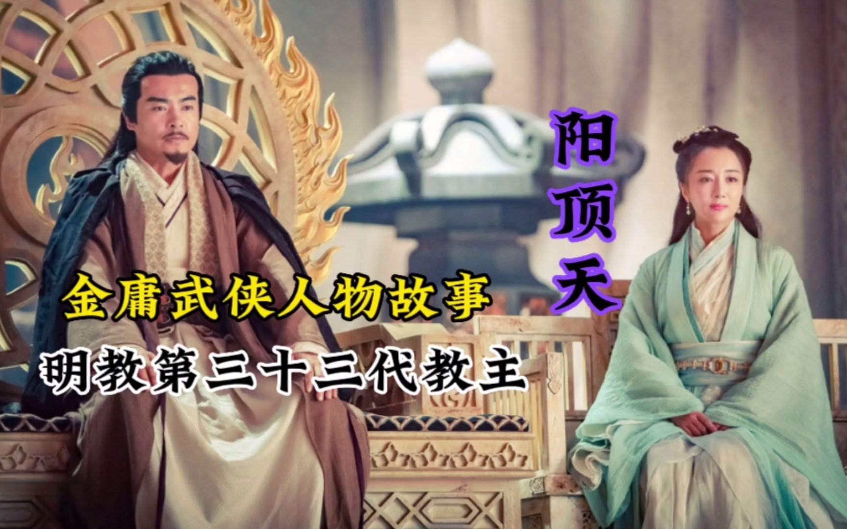 金庸武侠人物传,明教第三十三代教主,阳顶天