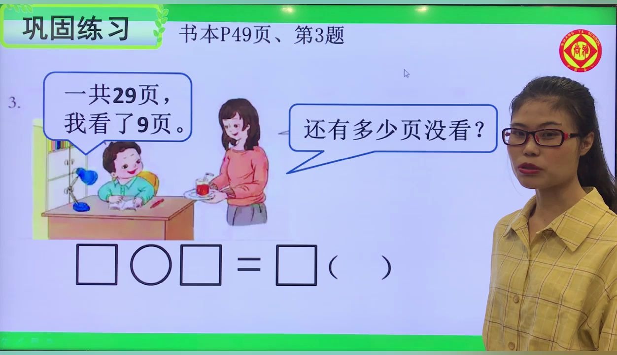 [图]（4.2数学）《整十数加一位数及相应的减法》练习课