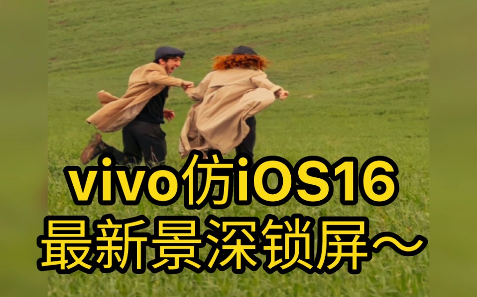 vivo也有景深锁屏啦!iOS16同款~哔哩哔哩bilibili