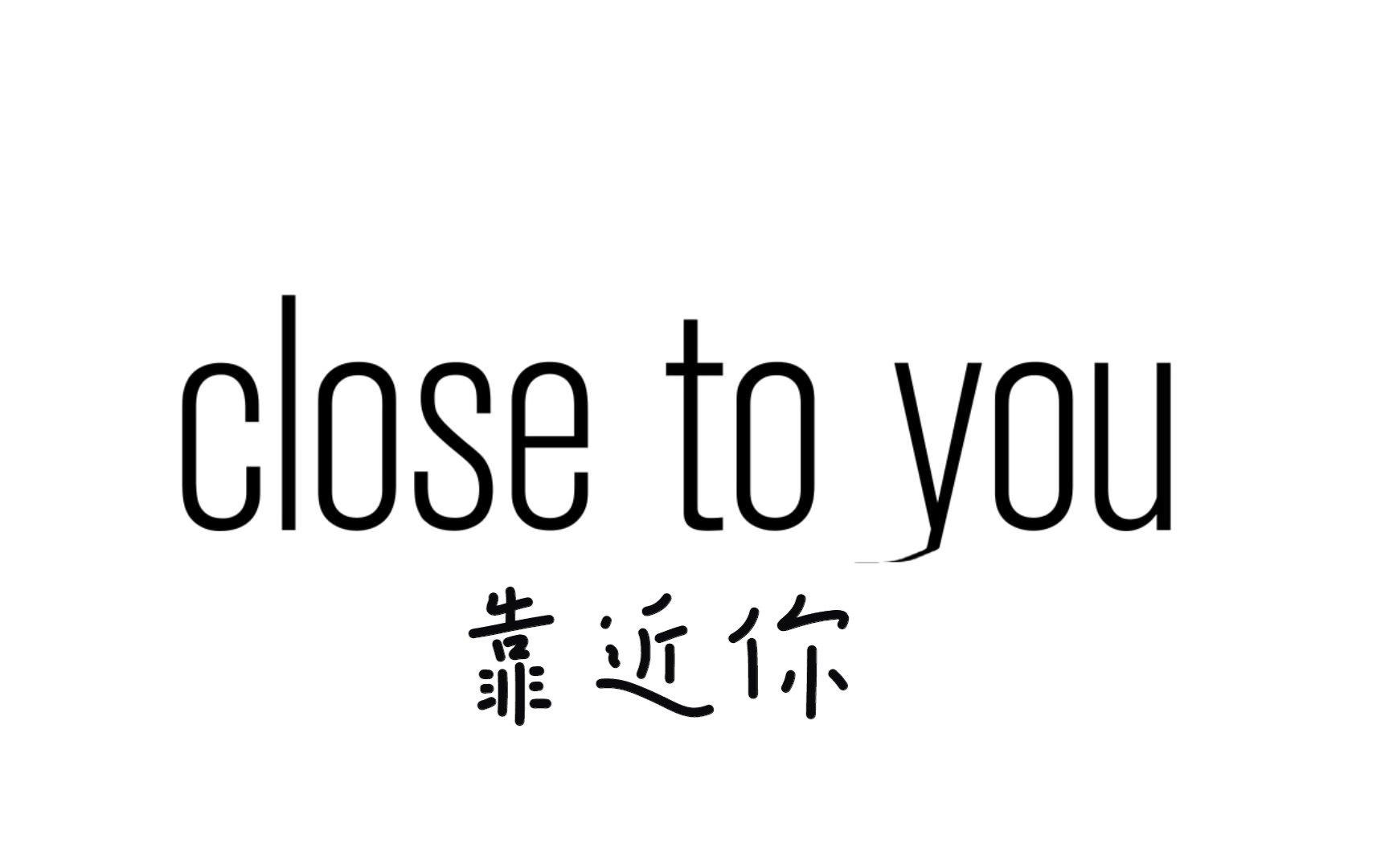 [图]【Nyamai英文填词翻唱/中文字幕】靠近你/Close to you