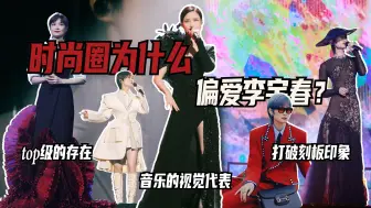 Download Video: 时尚圈为什么偏爱李宇春？