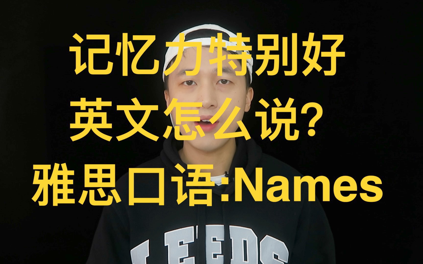 [图]记忆力特别好英文怎么说？雅思口语话题高分示范：Names