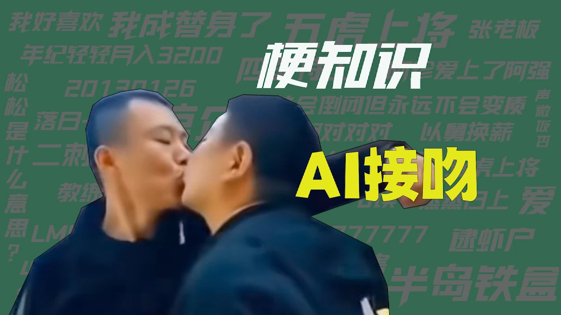 【梗知识】AI接吻哔哩哔哩bilibili