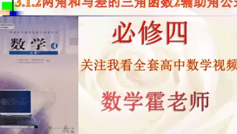 高中数学必修四3.1.2两角和与差的三角函数2辅助角公式