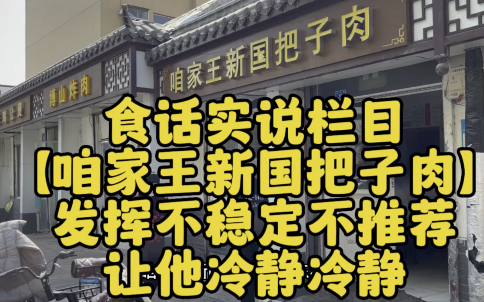 食话实说栏目【咱家王新国把子肉】发挥不稳定网红营销火了以后勿忘初心不推荐让他冷静冷静哔哩哔哩bilibili