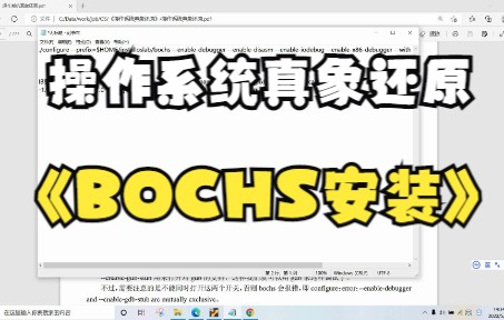 自己写一个操作系统:bochs安装哔哩哔哩bilibili