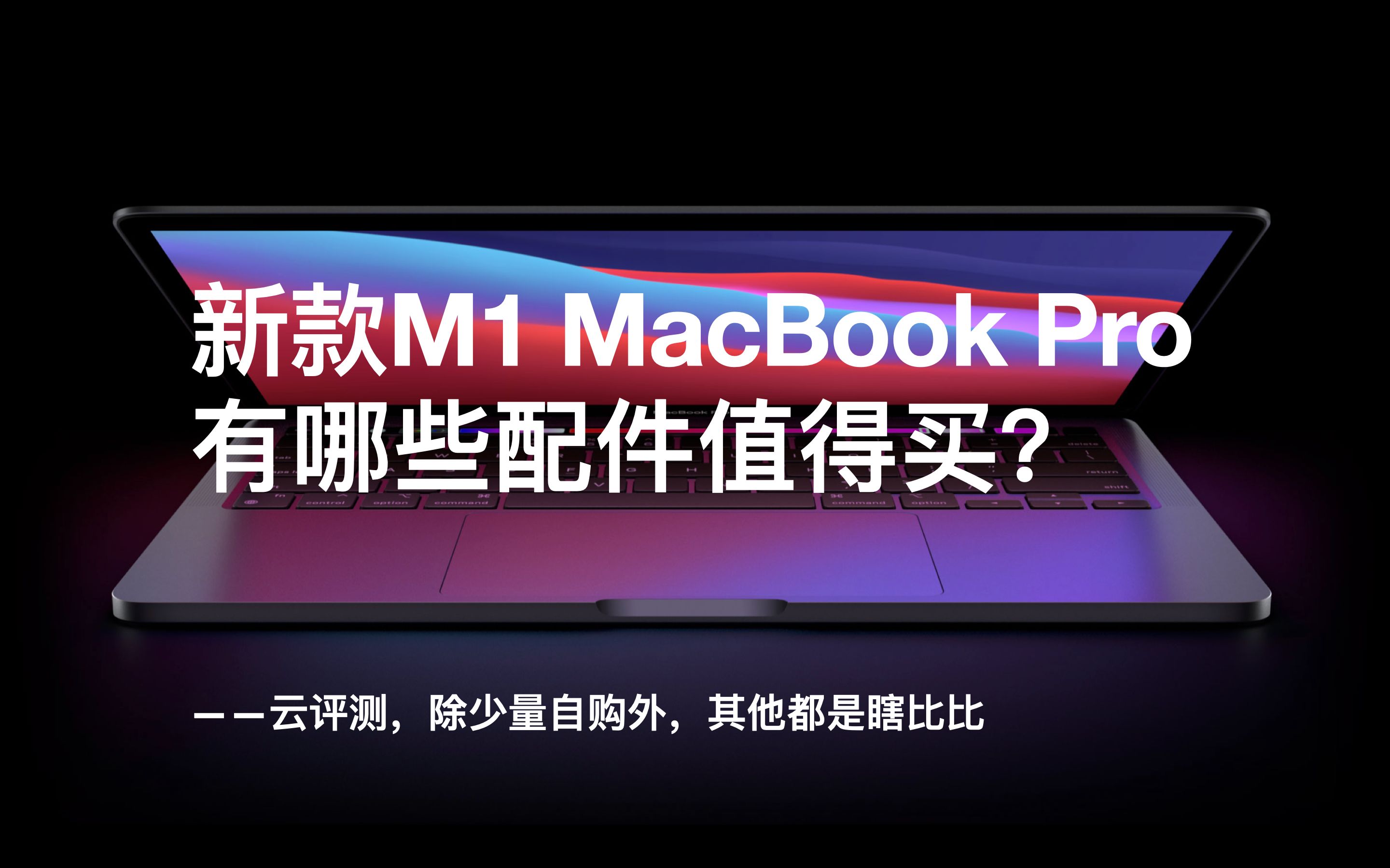 M1 芯片MacBook Pro上手一周,聊聊什么配件值得购买哔哩哔哩bilibili