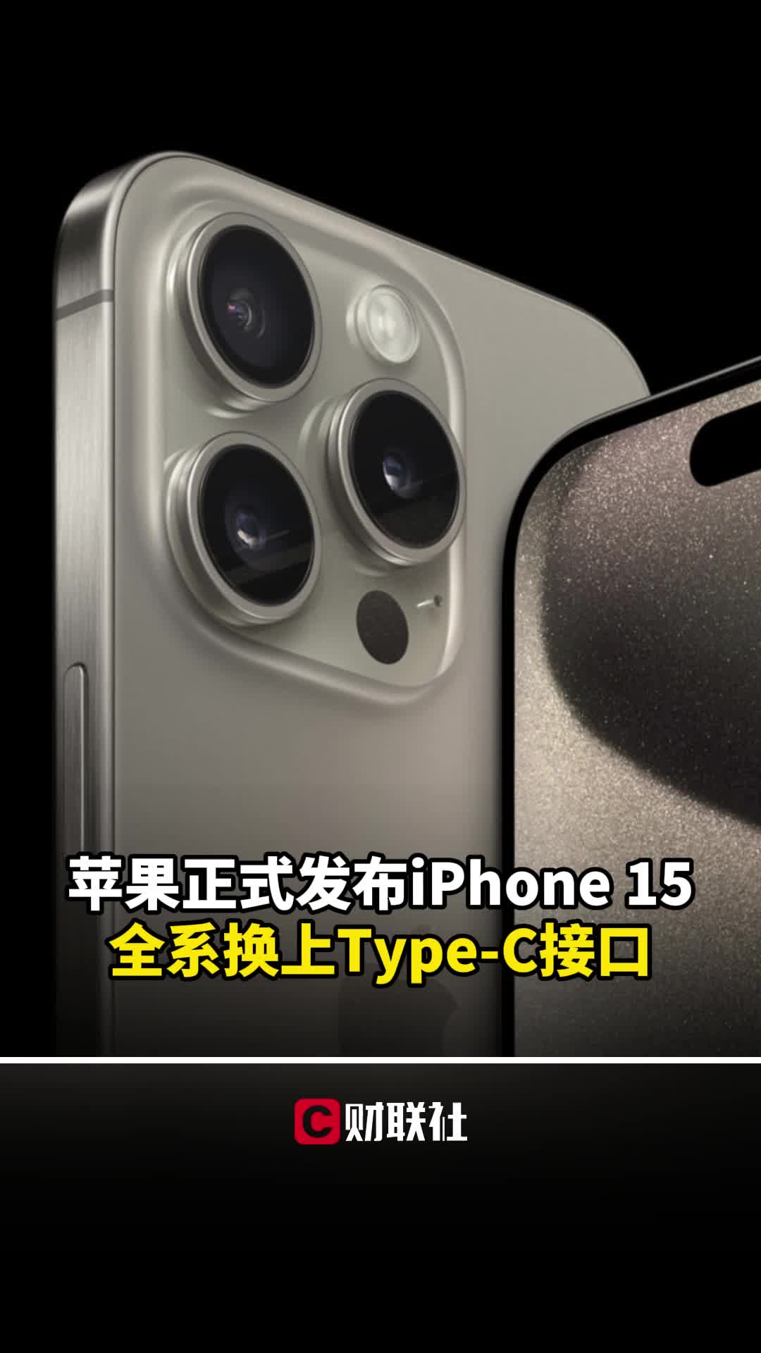 苹果正式发布iPhone 15 全系换上TypeC接口哔哩哔哩bilibili