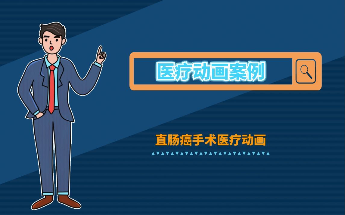 【虎置三维动画案例】直肠癌手术治疗过程动画演示,医学医疗三维动画