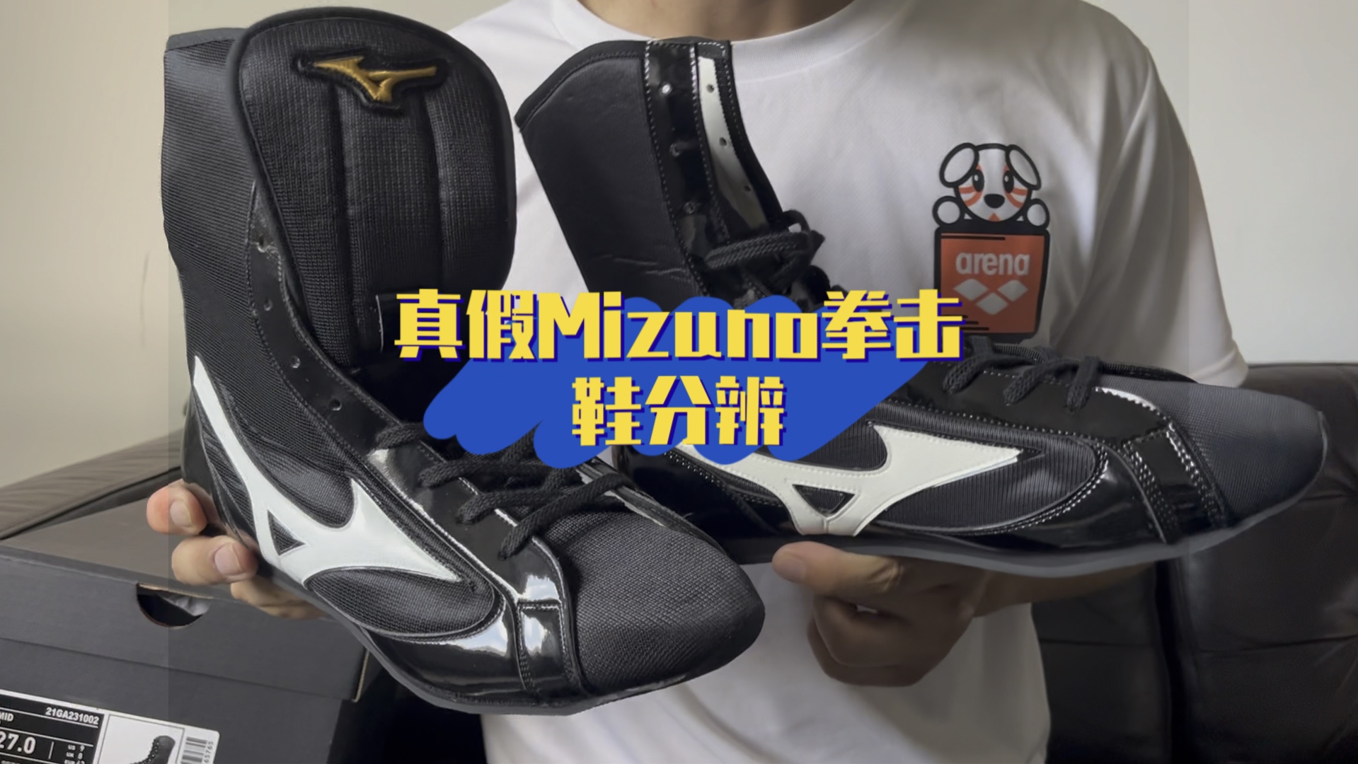 【芭蕉测评】真假Mizuno拳击鞋分辨哔哩哔哩bilibili