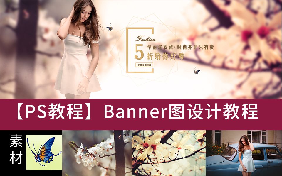 PS教程店铺banner设计教程(电商设计)哔哩哔哩bilibili