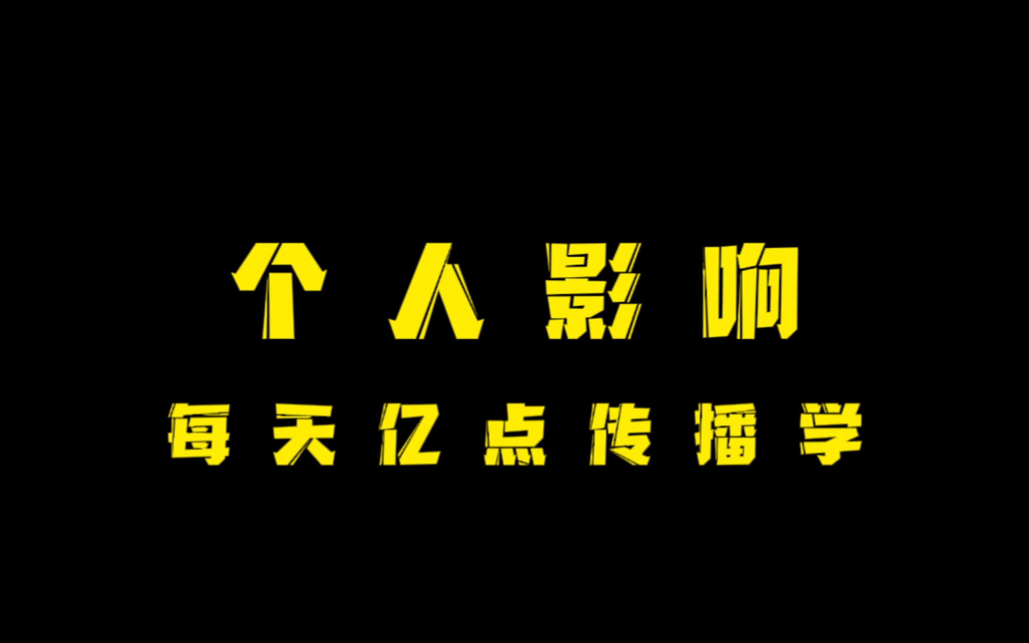 【亿点传播学】《个人影响》——伊里调查的后续研究哔哩哔哩bilibili