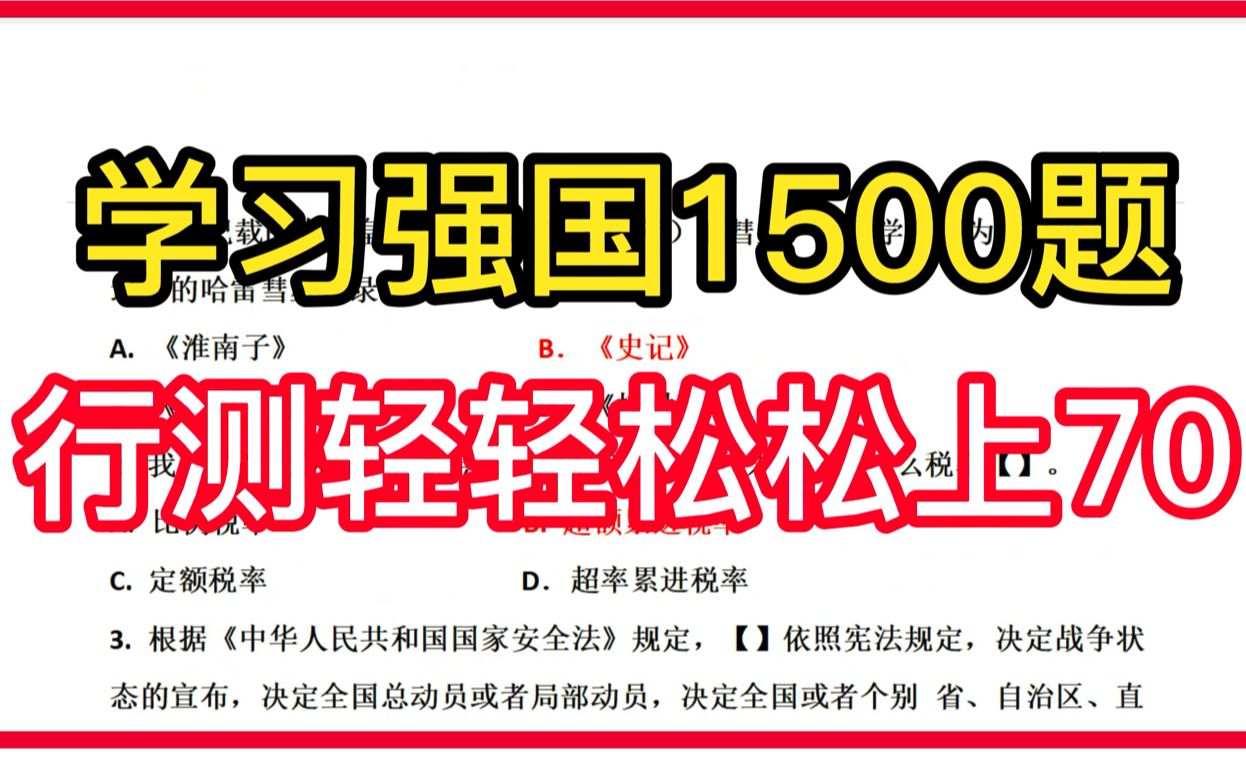 [图]【公务员考试】学习强国1500题，行测轻轻松松上70，真服了这个老六了！！！