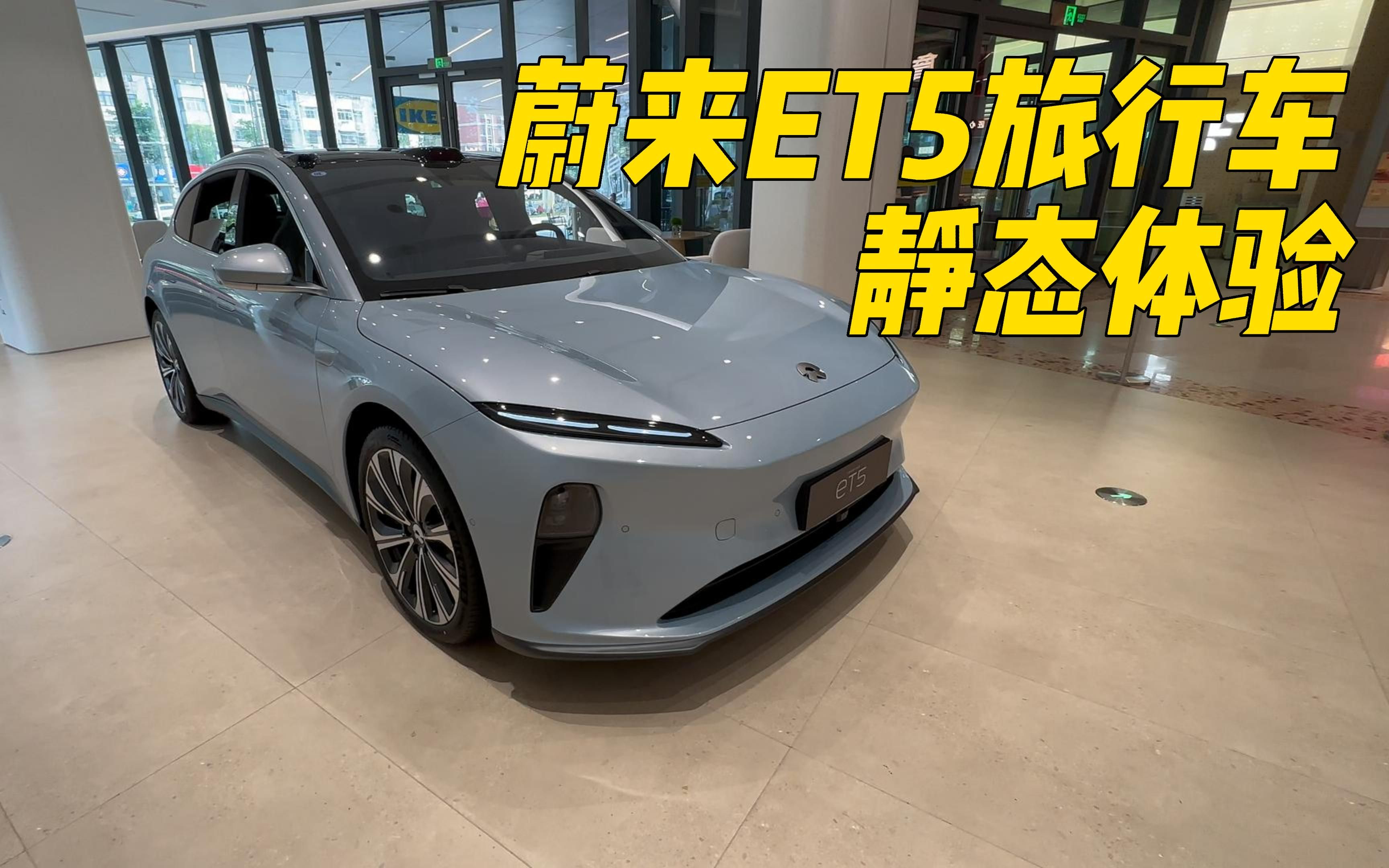 【王威来聊车】【4k】蔚来et5旅行车实车静态体验,同温层蓝的et5旅行