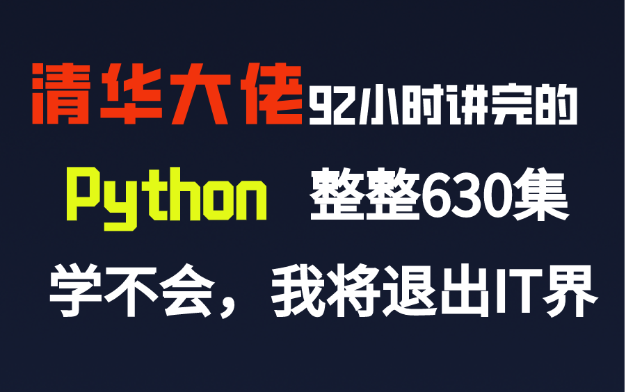 清华大佬用92小时讲完的Python,整整630集,学不会,我将退出IT界!!哔哩哔哩bilibili