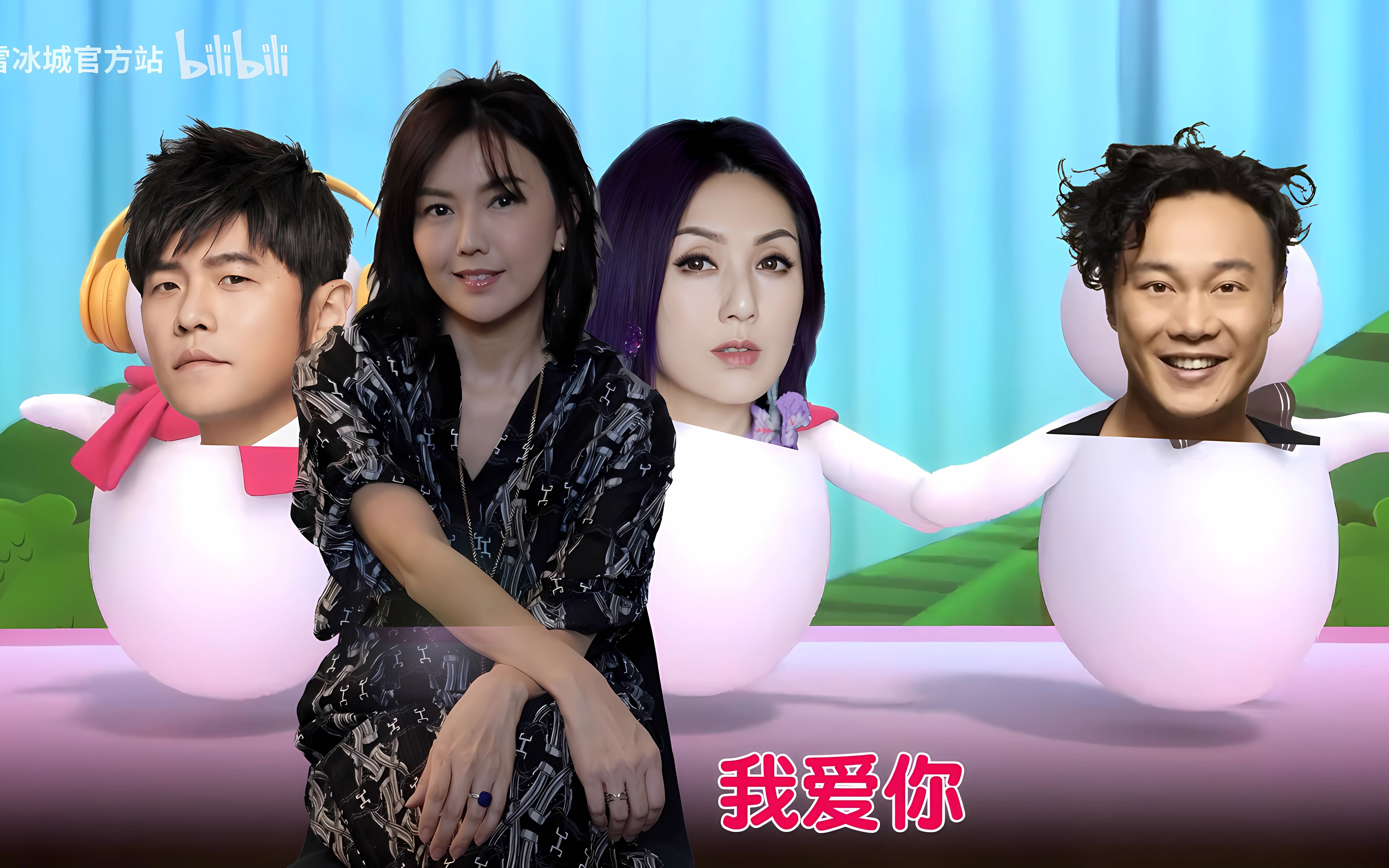 【ai孙燕姿】x【ai周杰伦】x【ai杨千嬅】x【ai陈奕迅】蜜雪冰城!