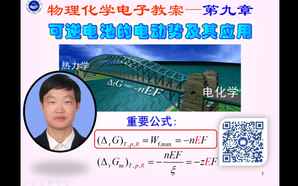 物化09章:可逆电池电动势(5)【廊坊师院绿色能源实验室0124号视频“廊坊师范学院”】哔哩哔哩bilibili