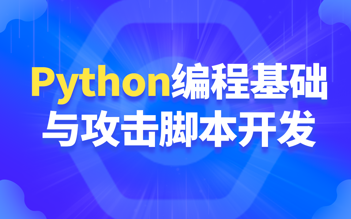 网络安全Python编程基础与攻击脚本开发,网络安全入门必备教程哔哩哔哩bilibili