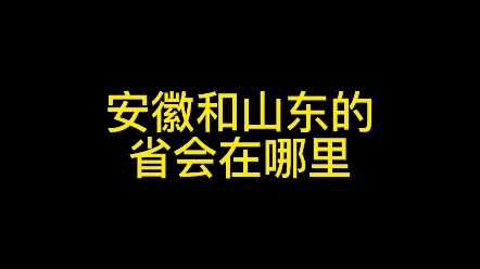 安徽和山东的省会在哪里? #教育 #文化 #写字是一种生活哔哩哔哩bilibili